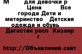 Мinitin для девочки р.19, 21, 22 › Цена ­ 500 - Все города Дети и материнство » Детская одежда и обувь   . Дагестан респ.,Кизляр г.